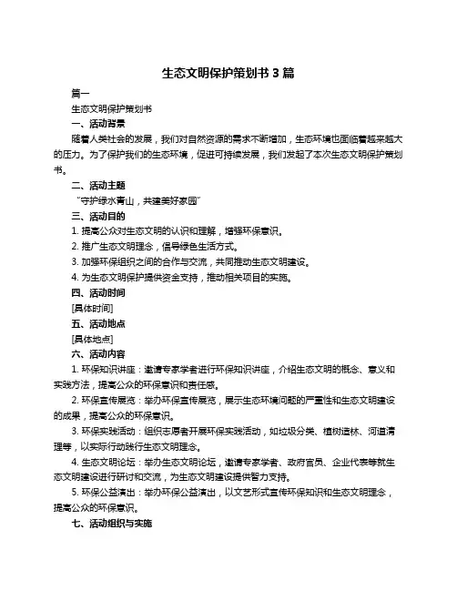 生态文明保护策划书3篇