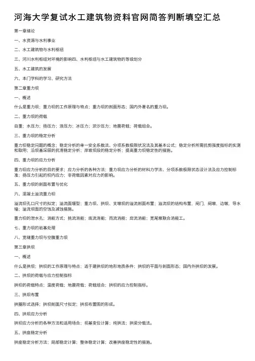 河海大学复试水工建筑物资料官网简答判断填空汇总