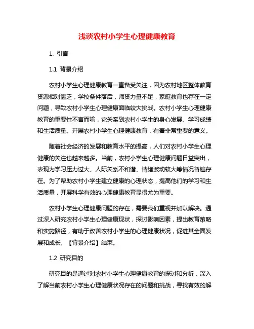 浅谈农村小学生心理健康教育