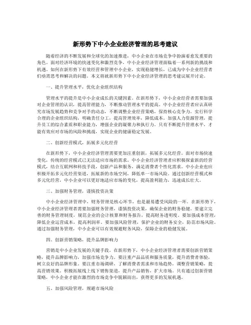 新形势下中小企业经济管理的思考建议