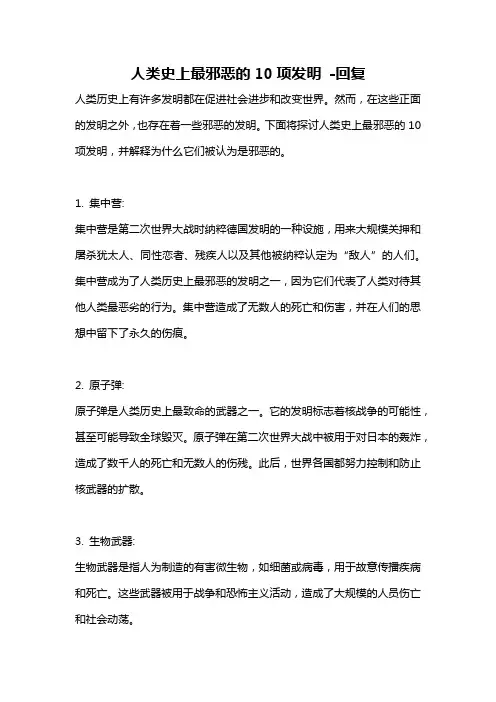 人类史上最邪恶的10项发明 -回复