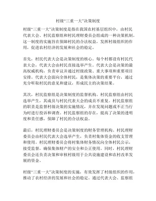 村级“三重一大”决策制度
