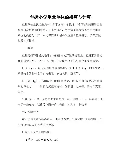 掌握小学重量单位的换算与计算