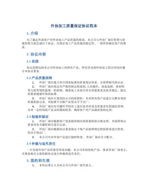 外协加工质量保证协议范本