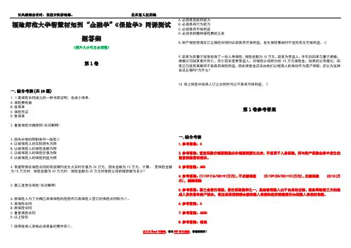 福建师范大学智慧树知到“金融学”《保险学》网课测试题答案卷3