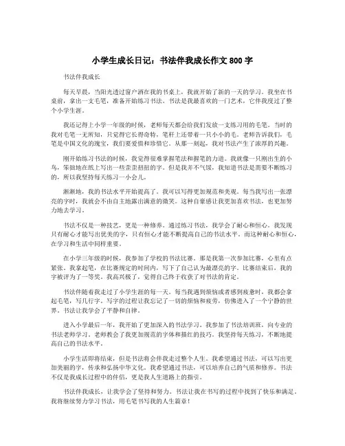 小学生成长日记：书法伴我成长作文800字