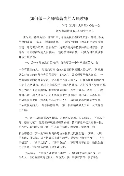 如何做一名师德高尚的人民教师李亮