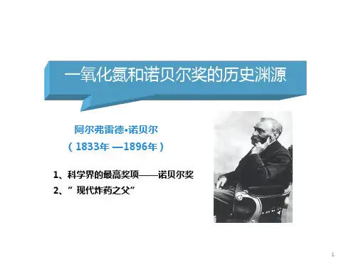 诺贝尔奖的介绍的ppt课件
