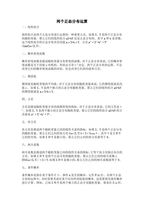 两个正态分布运算