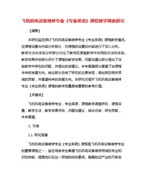 飞机机电设备维修专业《专业英语》课程教学调查研究