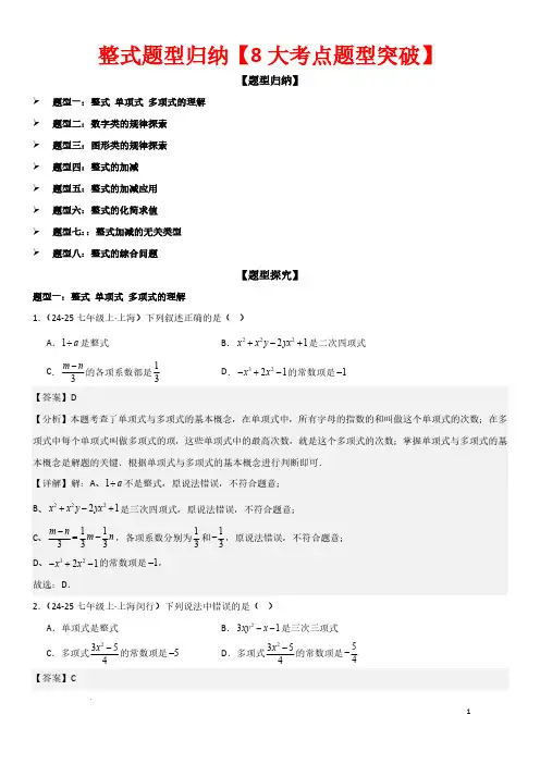 整式题型归纳【8大考点题型突破】—七年级数学上册(人教版2024)(解析版)