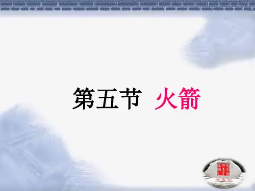 初中物理《火箭》(共20张) PPT课件 图文