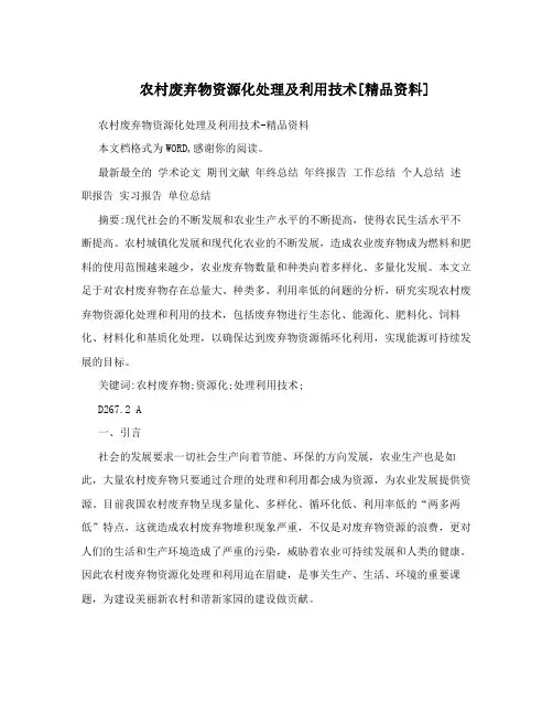 农村废弃物资源化处理及利用技术[精品资料]
