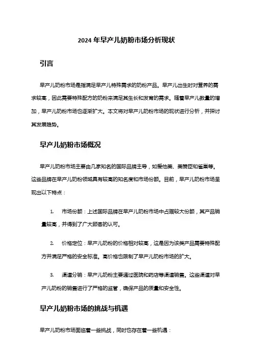 2024年早产儿奶粉市场分析现状
