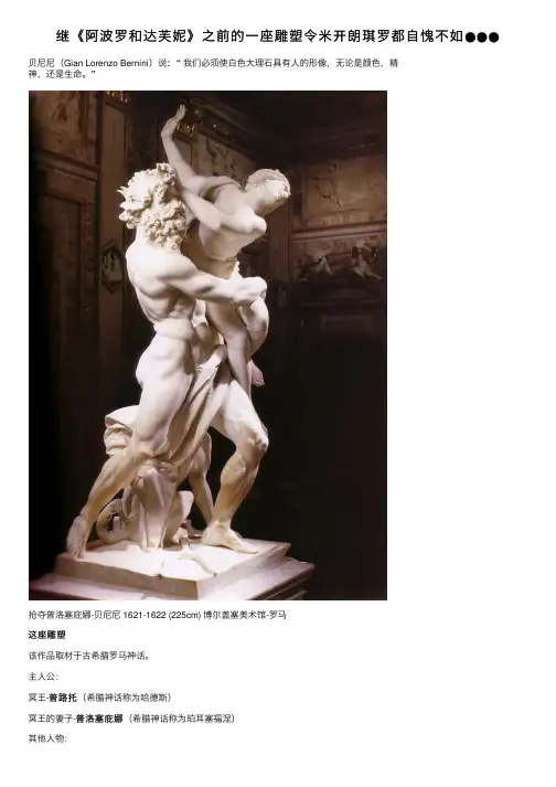 继《阿波罗和达芙妮》之前的一座雕塑令米开朗琪罗都自愧不如●●●