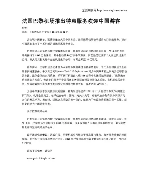 法国巴黎机场推出特惠服务欢迎中国游客