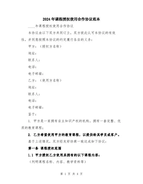 2024年课程授权使用合作协议范本