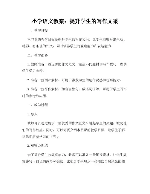 小学语文教案：提升学生的写作文采