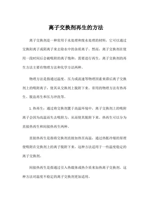 离子交换剂再生的方法