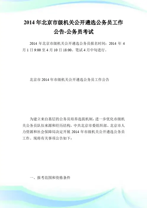 北京市级机关公开遴选公务员就业公告-公务员考试.doc