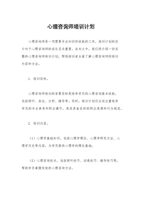 心理咨询师培训计划