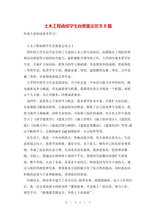 土木工程函授学生自我鉴定范文5篇