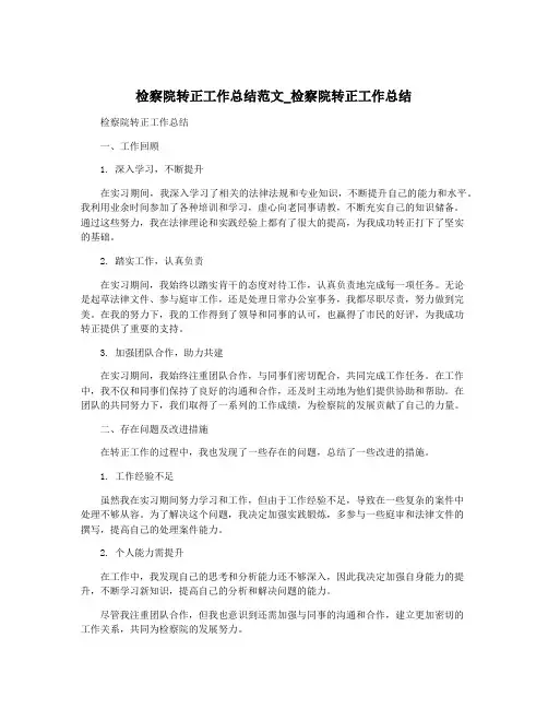 检察院转正工作总结范文_检察院转正工作总结
