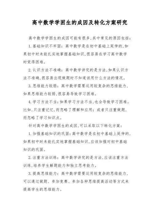 高中数学学困生的成因及转化方案研究