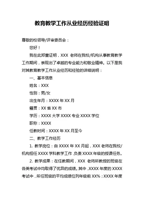 教育教学工作从业经历经验证明
