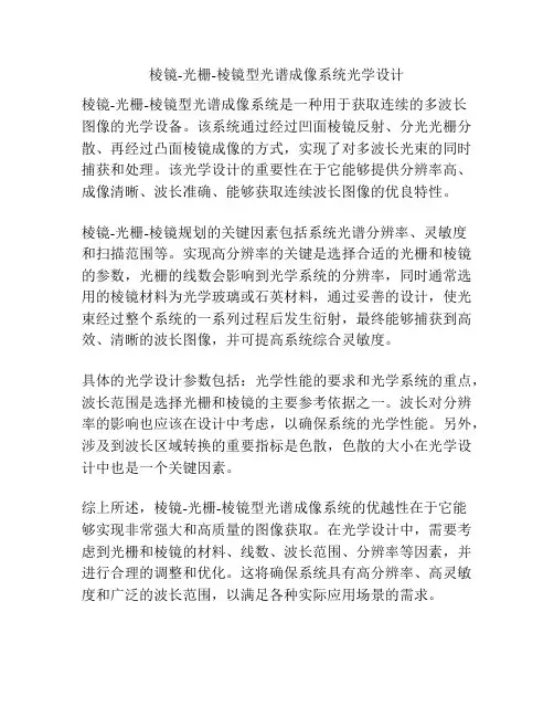 棱镜-光栅-棱镜型光谱成像系统光学设计