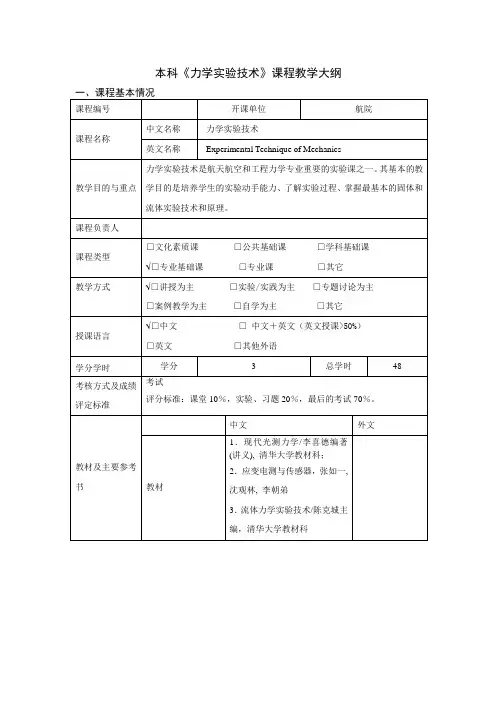 力学实验技术教学大纲要点