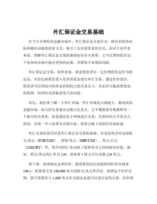 外汇保证金交易基础