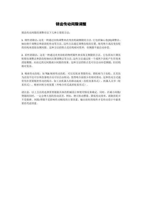 销齿传动间隙调整