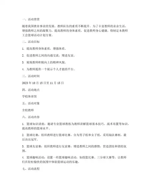 教师工会篮球活动计划方案