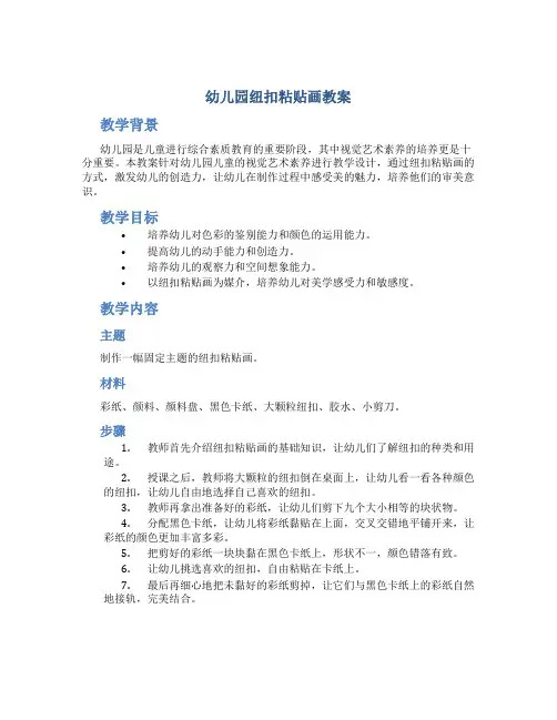 幼儿园纽扣粘贴画教案