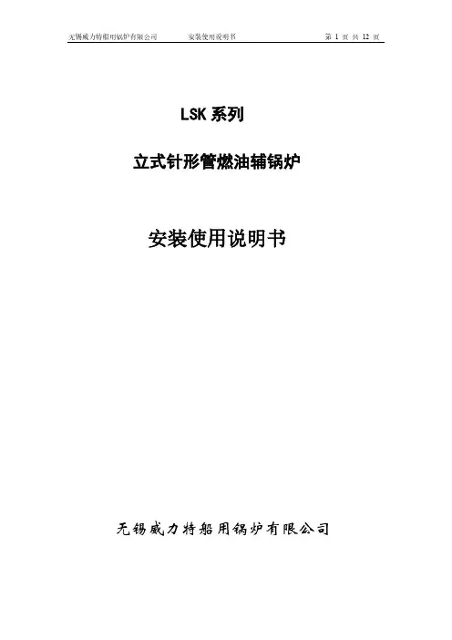 LSK系列船用锅炉安装使用说明书