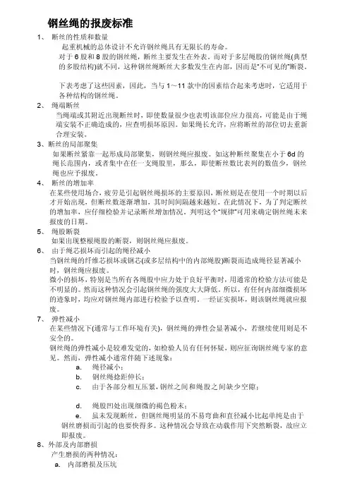 钢丝绳的报废标准[整理版]