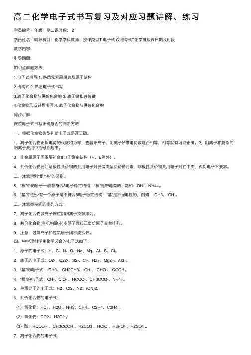 高二化学电子式书写复习及对应习题讲解、练习