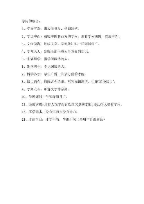 学问的成语