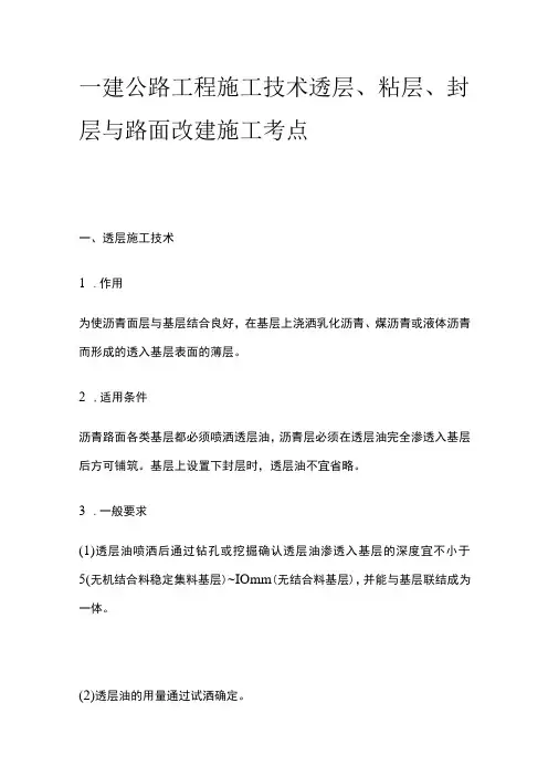 一建公路工程施工技术 透层、粘层、封层与路面改建施工考点