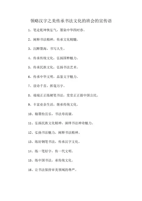领略汉字之美传承书法文化的班会的宣传语