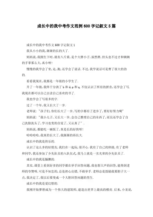 成长中的我中考作文范例600字记叙文5篇