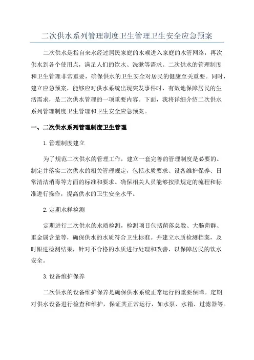 二次供水系列管理制度卫生管理卫生安全应急预案