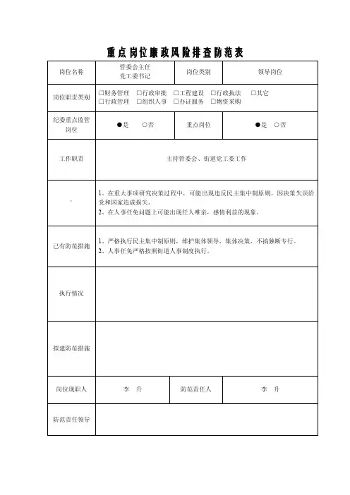 重点岗位廉政风险排查防范表