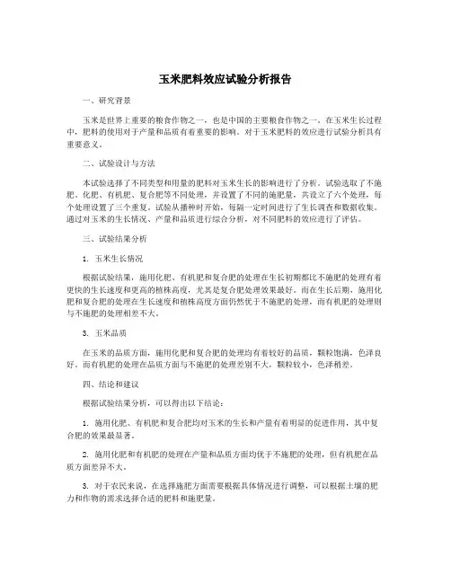 玉米肥料效应试验分析报告