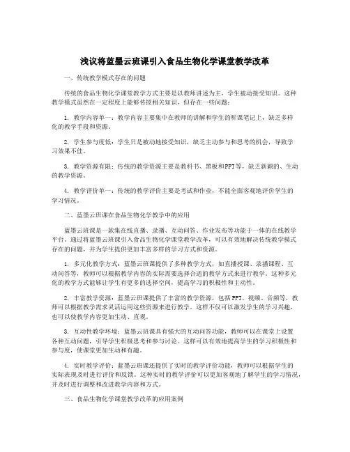 浅议将蓝墨云班课引入食品生物化学课堂教学改革