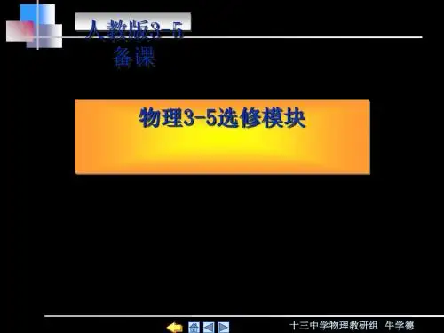 物理3-5选修模块备课PPT课件 人教课标版