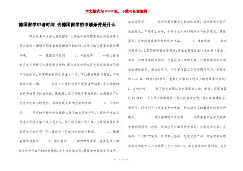 德国留学申请时间 去德国留学的申请条件是什么