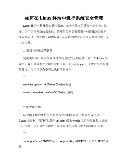如何在Linux终端中进行系统安全管理
