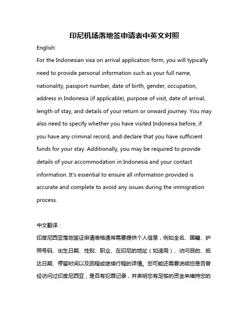 印尼机场落地签申请表中英文对照